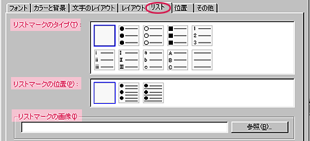 リストの設定