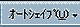 オートシェイプ